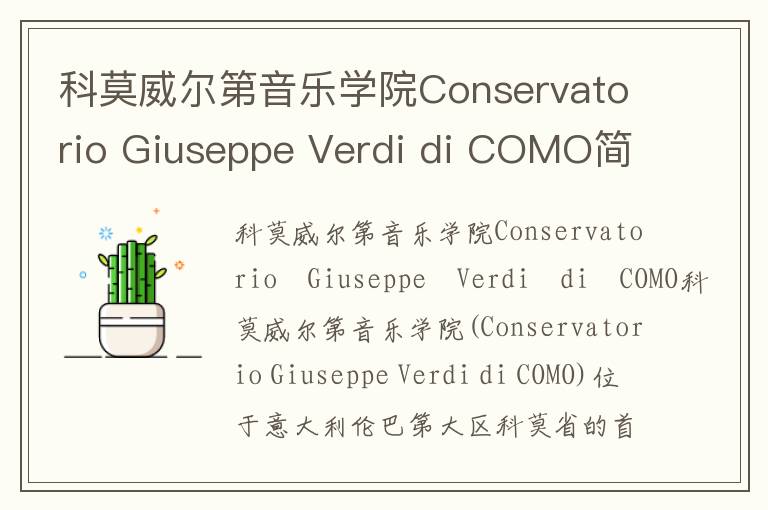 科莫威尔第音乐学院Conservatorio Giuseppe Verdi di COMO简介及留学专业