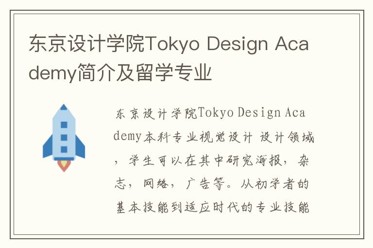 东京设计学院Tokyo Design Academy简介及留学专业