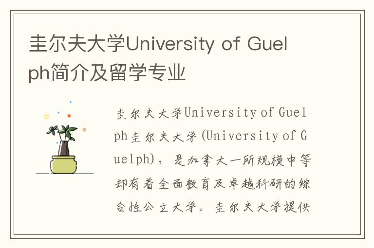 圭尔夫大学University of Guelph简介及留学专业