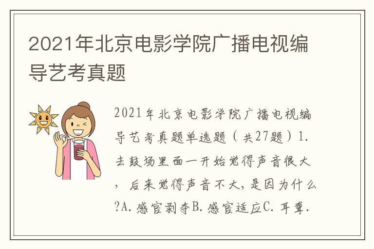 2021年北京电影学院广播电视编导艺考真题