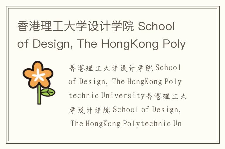 香港理工大学设计学院 School of Design, The HongKong Polytechnic University简介及留学专业