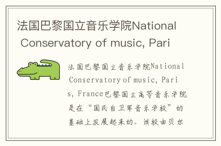 法国巴黎国立音乐学院National Conservatory of music, Paris, France简介及留学专业