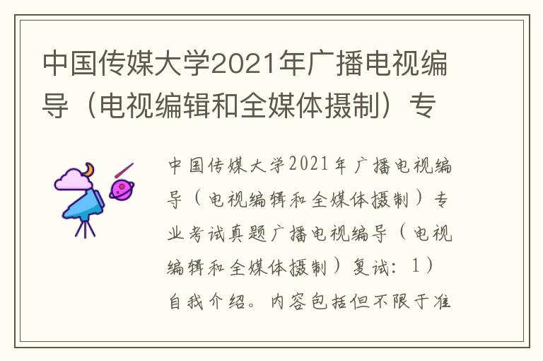 中国传媒大学2021年广播电视编导（电视编辑和全媒体摄制）专业考试真题