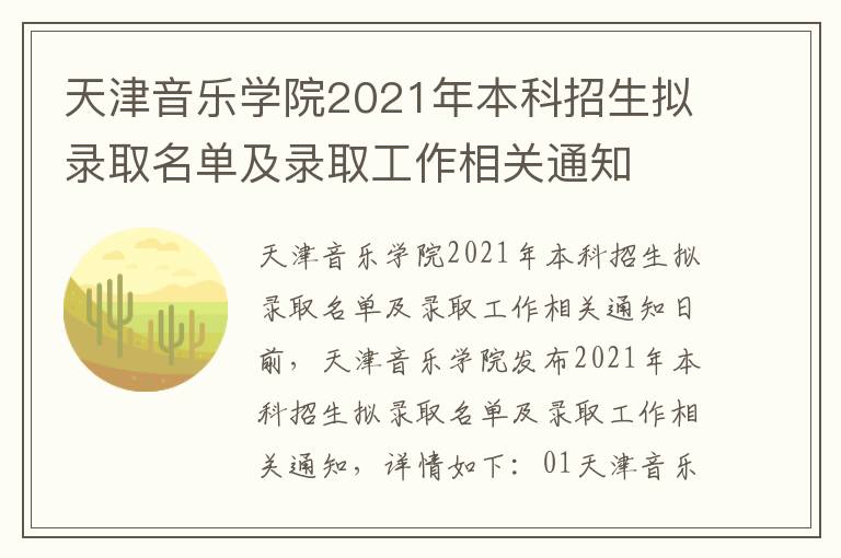 天津音乐学院2021年本科招生拟录取名单及录取工作相关通知