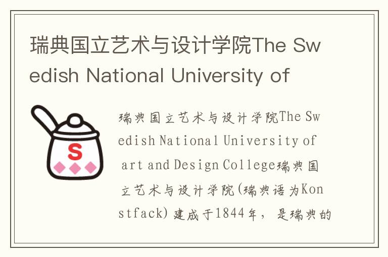 瑞典国立艺术与设计学院The Swedish National University of art and Design College简介及留学专业