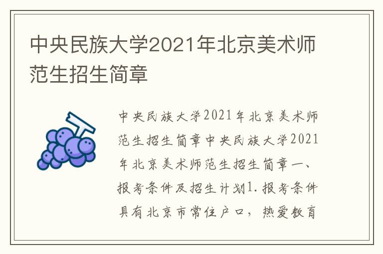 中央民族大学2021年北京美术师范生招生简章