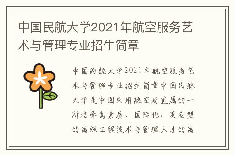 中国民航大学2021年航空服务艺术与管理专业招生简章