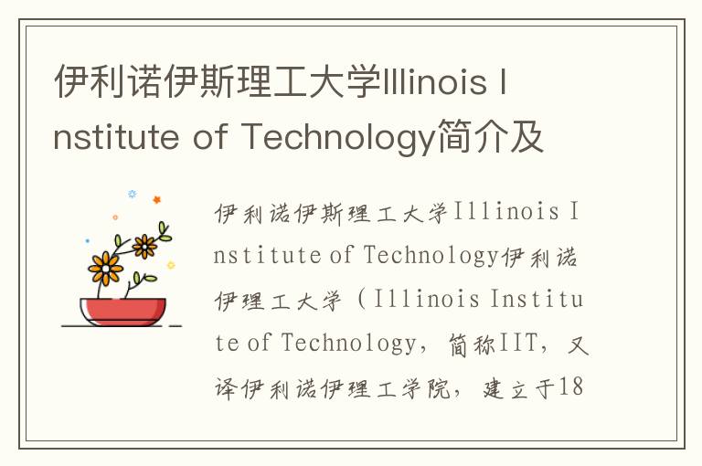 伊利诺伊斯理工大学Illinois Institute of Technology简介及留学专业