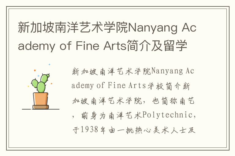 新加坡南洋艺术学院Nanyang Academy of Fine Arts简介及留学专业