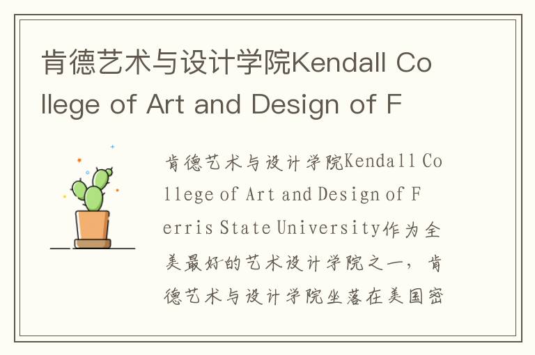 肯德艺术与设计学院Kendall College of Art and Design of Ferris State University简介及留学专业