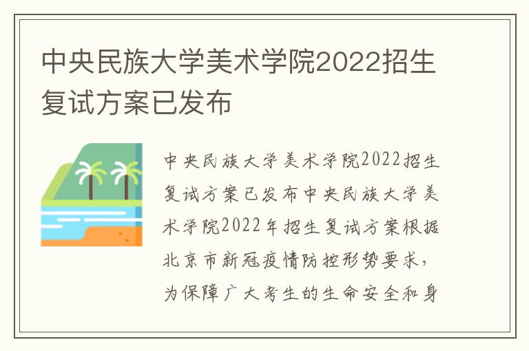 中央民族大学美术学院2022招生复试方案已发布