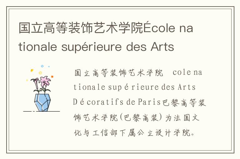 国立高等装饰艺术学院École nationale supérieure des Arts Décoratifs de Paris简介及留学专业