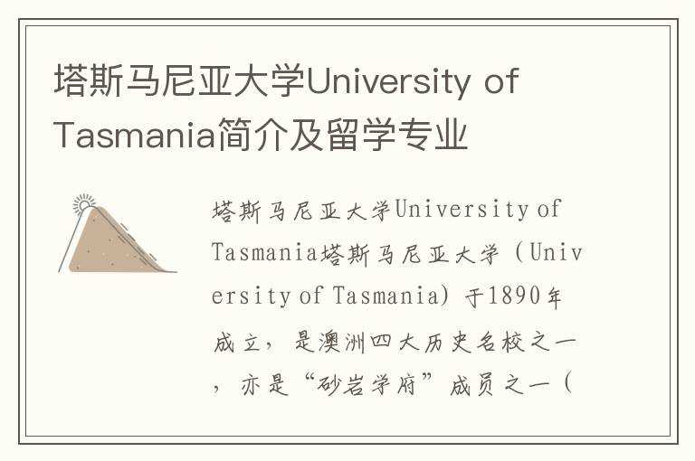 塔斯马尼亚大学University of Tasmania简介及留学专业