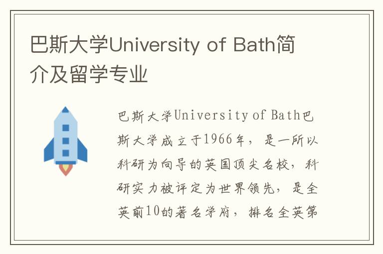 巴斯大学University of Bath简介及留学专业