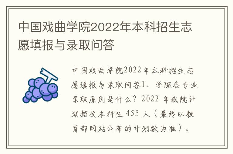 中国戏曲学院2022年本科招生志愿填报与录取问答