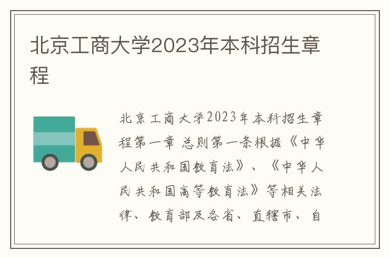 北京工商大学2023年本科招生章程