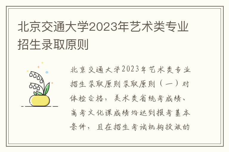 北京交通大学2023年艺术类专业招生录取原则