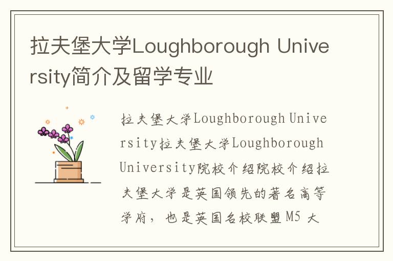 拉夫堡大学Loughborough University简介及留学专业