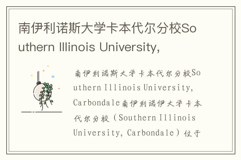 南伊利诺斯大学卡本代尔分校Southern Illinois University, Carbondale简介及留学专业