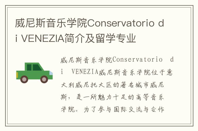 威尼斯音乐学院Conservatorio di VENEZIA简介及留学专业