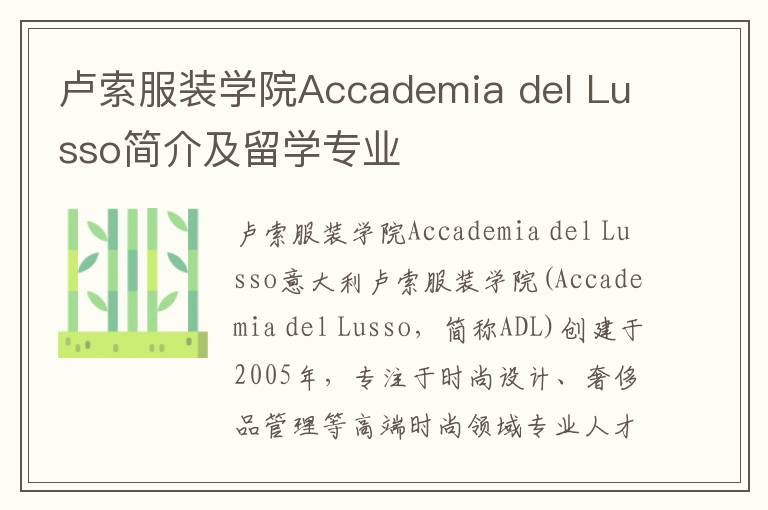 卢索服装学院Accademia del Lusso简介及留学专业