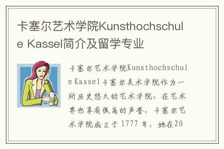 卡塞尔艺术学院Kunsthochschule Kassel简介及留学专业