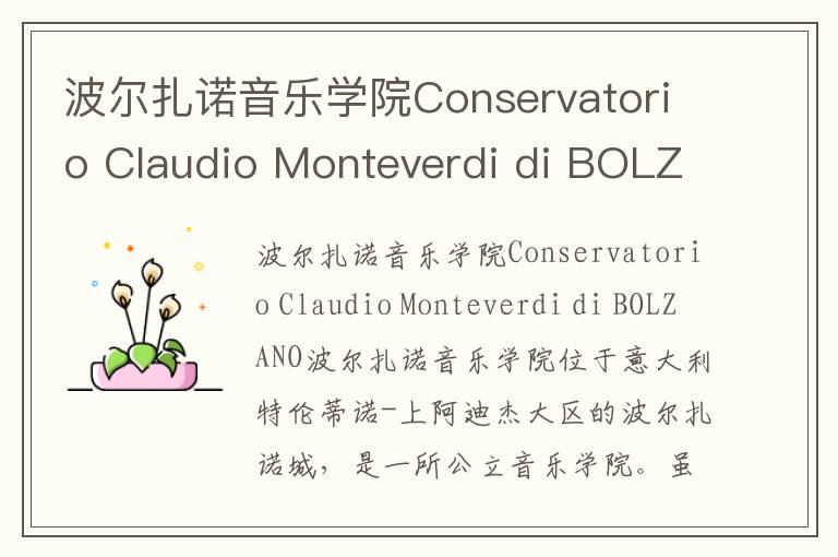 波尔扎诺音乐学院Conservatorio Claudio Monteverdi di BOLZANO简介及留学专业