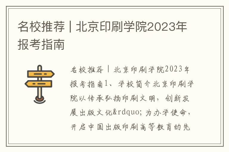 名校推荐 | 北京印刷学院2023年报考指南