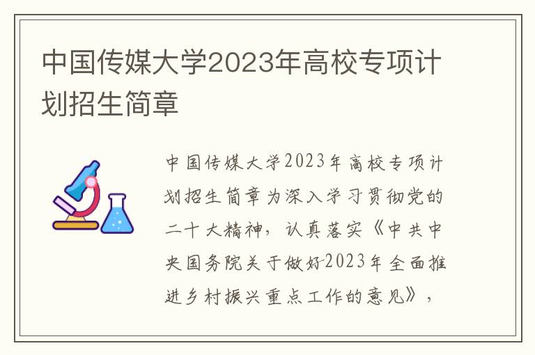 中国传媒大学2023年高校专项计划招生简章