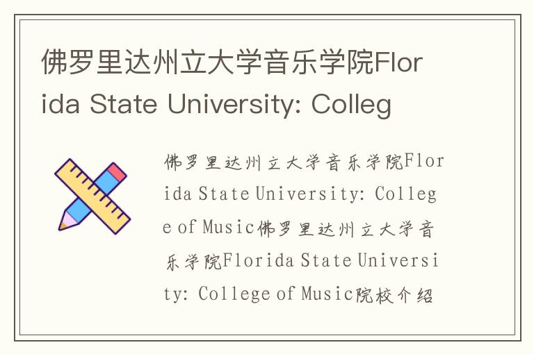 佛罗里达州立大学音乐学院Florida State University: College of Music简介及留学专业