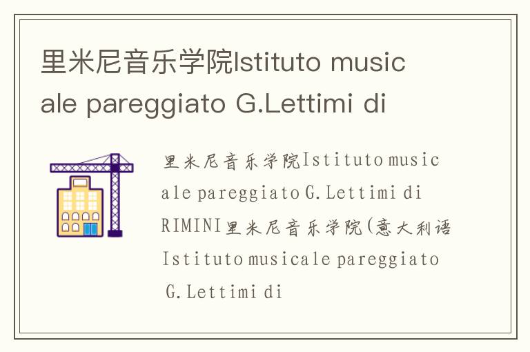 里米尼音乐学院Istituto musicale pareggiato G.Lettimi di RIMINI简介及留学专业