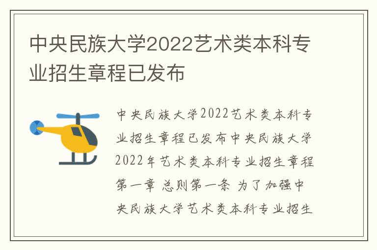 中央民族大学2022艺术类本科专业招生章程已发布