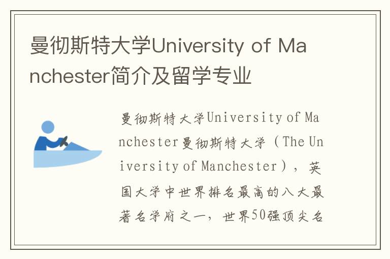 曼彻斯特大学University of Manchester简介及留学专业