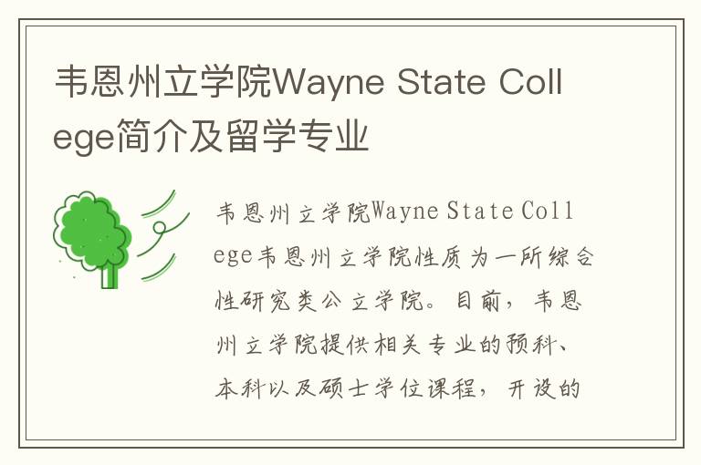 韦恩州立学院Wayne State College简介及留学专业