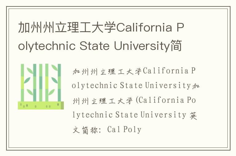 加州州立理工大学California Polytechnic State University简介及留学专业