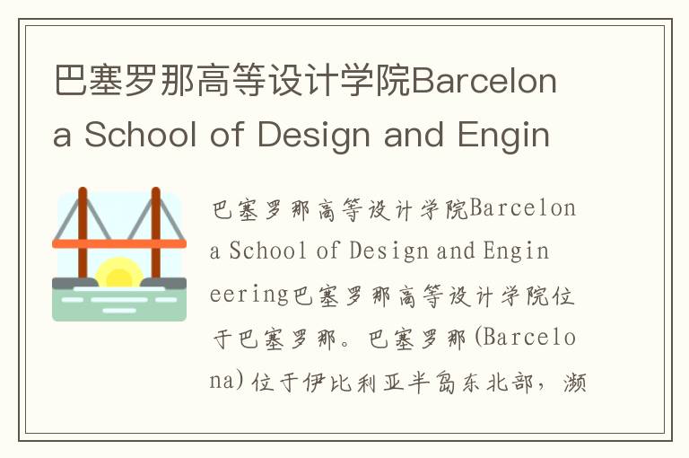 巴塞罗那高等设计学院Barcelona School of Design and Engineering简介及留学专业