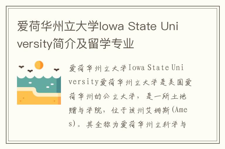 爱荷华州立大学Iowa State University简介及留学专业