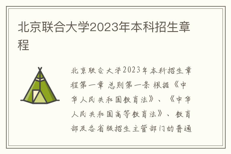 北京联合大学2023年本科招生章程