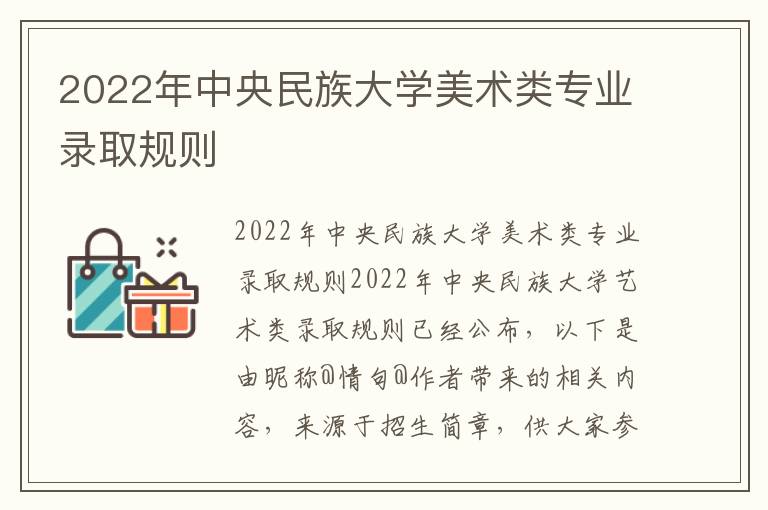 2022年中央民族大学美术类专业录取规则