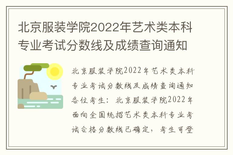 北京服装学院2022年艺术类本科专业考试分数线及成绩查询通知