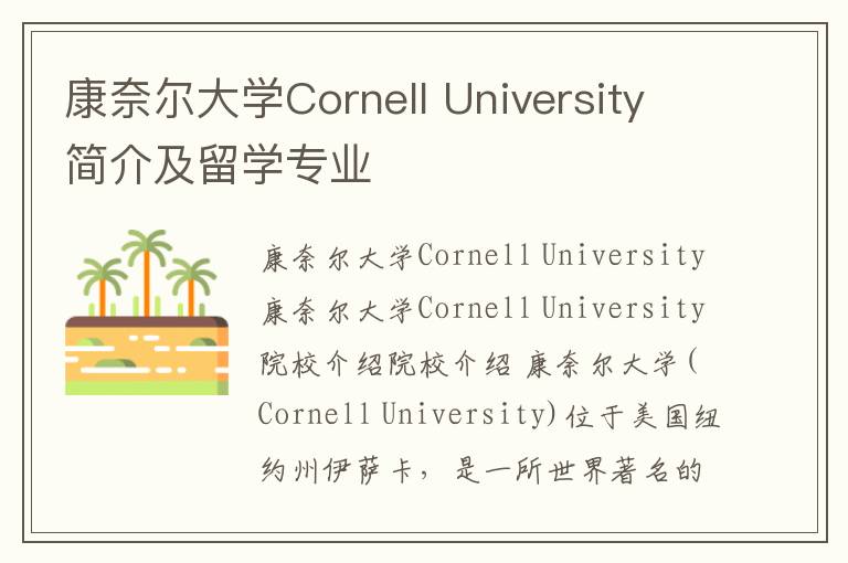 康奈尔大学Cornell University简介及留学专业