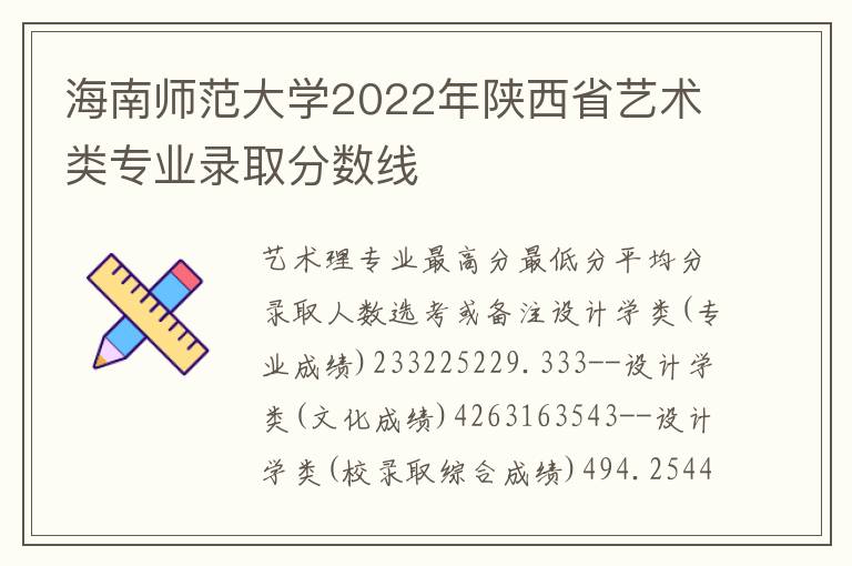 海南师范大学2022年陕西省艺术类专业录取分数线