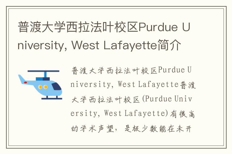 普渡大学西拉法叶校区Purdue University, West Lafayette简介及留学专业