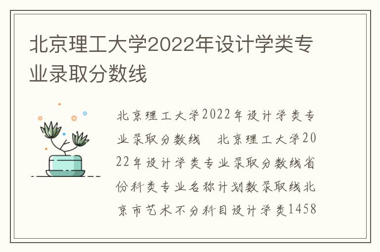 北京理工大学2022年设计学类专业录取分数线