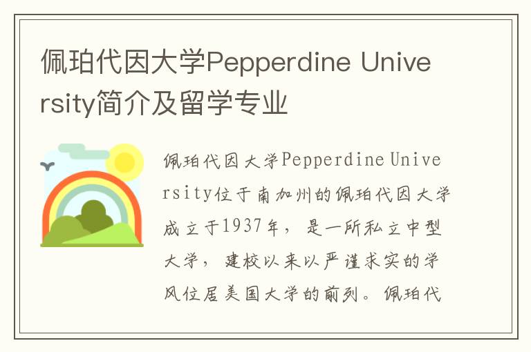 佩珀代因大学Pepperdine University简介及留学专业