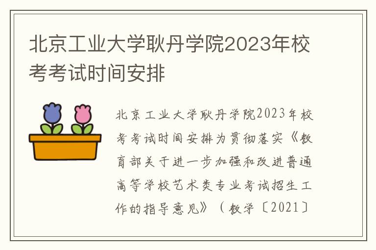 北京工业大学耿丹学院2023年校考考试时间安排