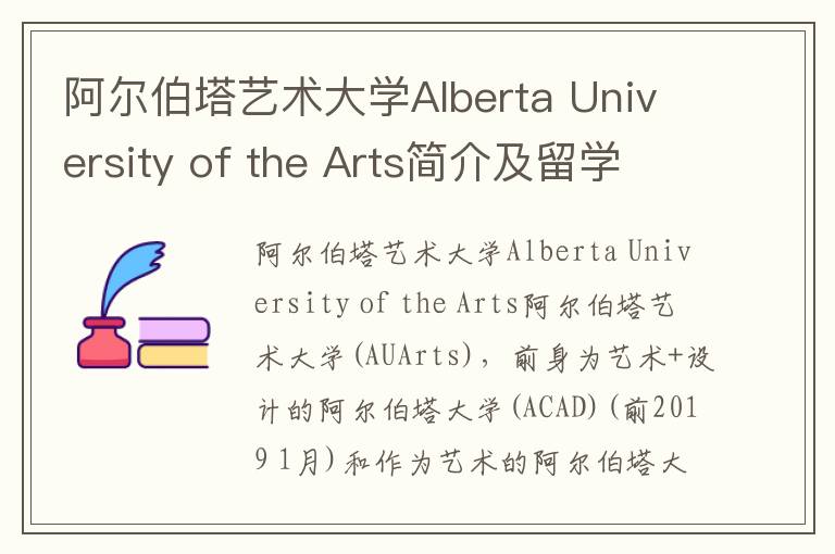 阿尔伯塔艺术大学Alberta University of the Arts简介及留学专业