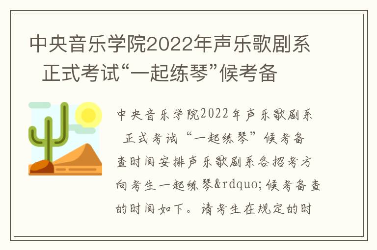 中央音乐学院2022年声乐歌剧系  正式考试“一起练琴”候考备查时间安排