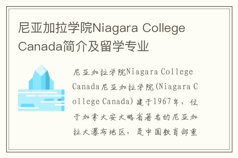 尼亚加拉学院Niagara College Canada简介及留学专业