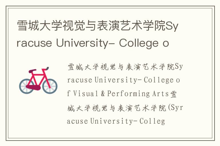 雪城大学视觉与表演艺术学院Syracuse University- College of Visual & Performing Arts简介及留学专业